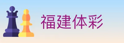 福建体彩 logo
